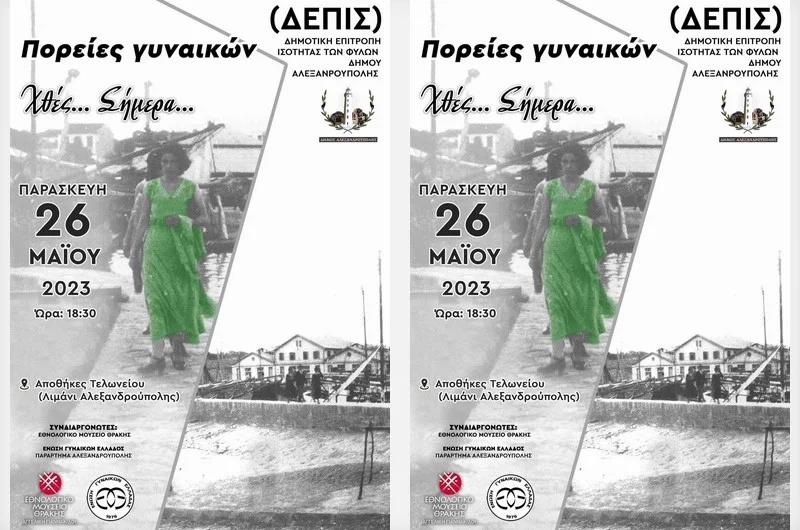 Αλεξανδρούπολη: Εκδήλωση με θέμα «Πορείες Γυναικών - Χθες... Σήμερα...».