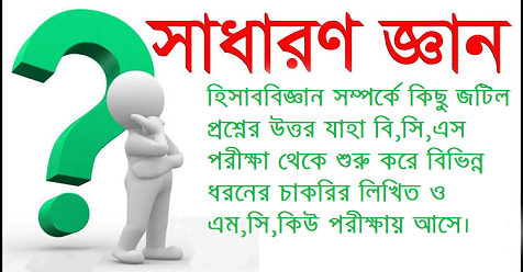 হিসাববিজ্ঞান সম্পর্কে কিছু জটিল প্রশ্নের উত্তর যাহা বি,সি,এস পরীক্ষা থেকে শুরু করে বিভিন্ন ধরনের চাকরির লিখিত ও এম,সি,কিউ পরীক্ষায় আসে।