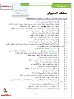 الوحدة الثالثة مملكة الحيوان في العلوم للصف الرابع 