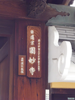 日蓮宗圓妙寺