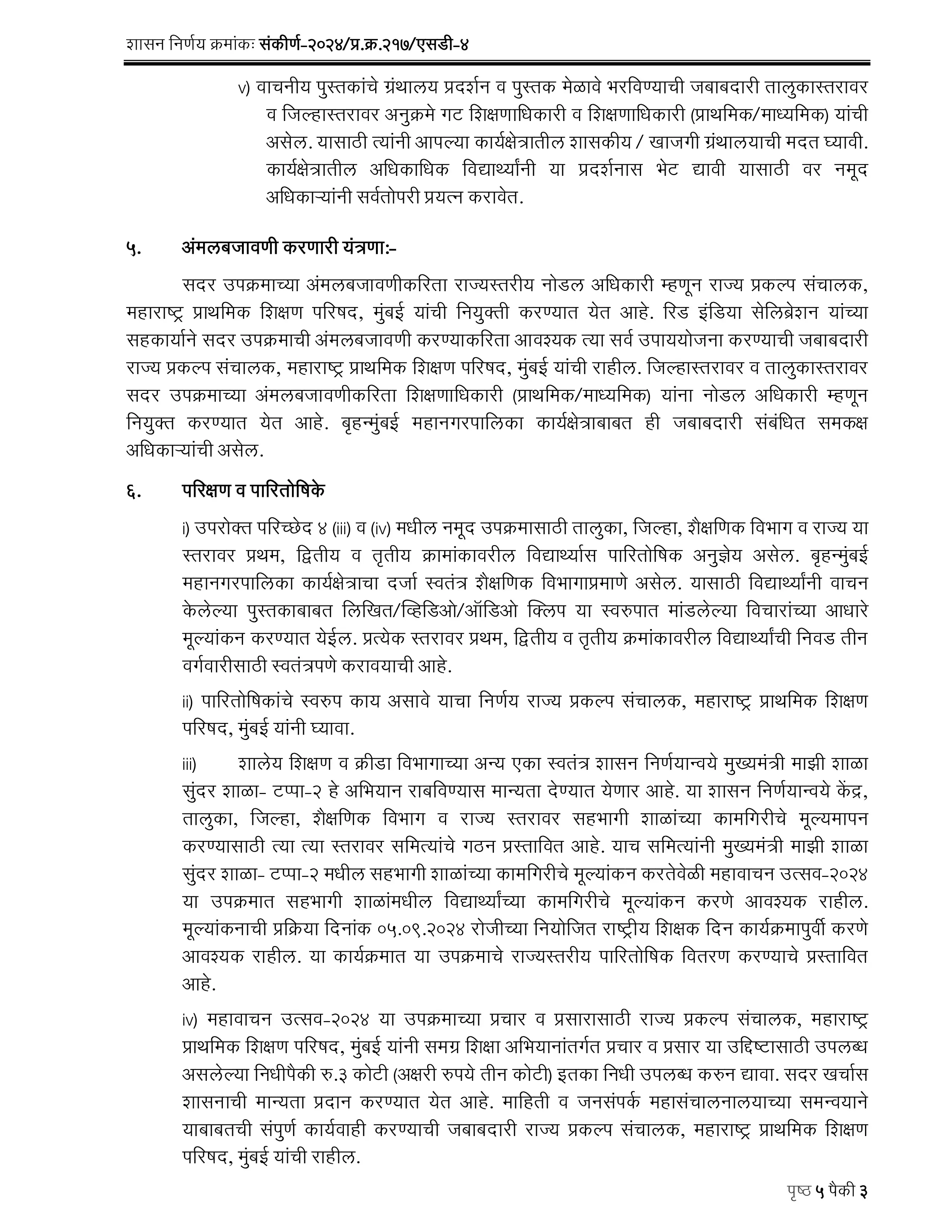 महावाचन चळवळ,महावाचन चळवळ शासन निर्णय,महावाचन चळवळ pdf,महावाचन चळवळ शासन निर्णय pdf,महावाचन चळवळ शपथ,महावाचन चळवळ परिपत्रक,महावाचन चळवळीत विद्यार्थ्यांचा सहभाग,महावाचन चळवळीतील विद्यार्थ्यांचा सहभाग,महावाचन चळवळ अभियान,महावाचन चळवळ माहिती,महावाचन उपक्रम,महावाचन चळवळ शासन निर्णय,महावाचन चळवळ शासन निर्णय pdf,महावाचन चळवळ परिपत्रक,महावाचन शपथ मराठी,महावाचन शपथ,महावाचन पोर्टल