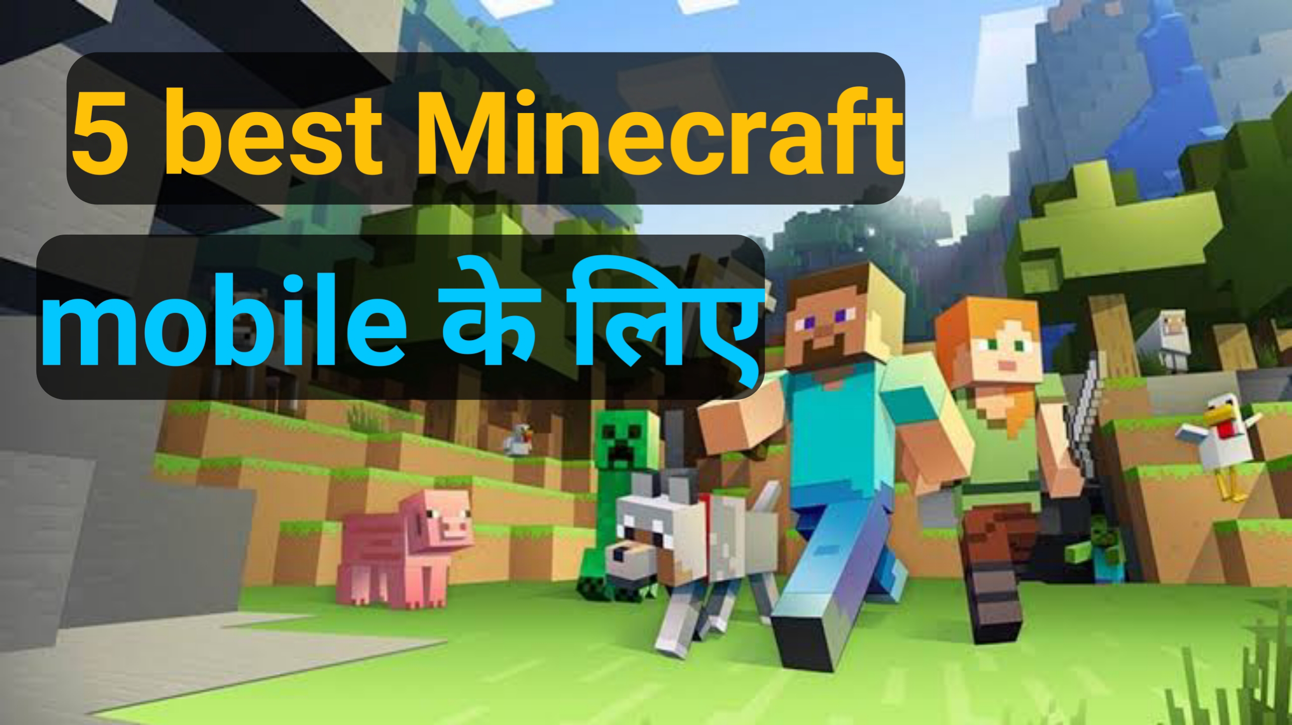 5 best games like Minecraft on Android | 5 सबसे बेस्ट माइनक्राफ्ट गेम मोबाइल के लिए डाउनलोड करें