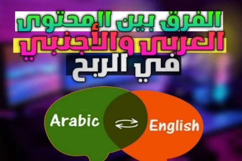 الفرق بين المحتوى العربي والمحتوى الاجنبي في الربح من أدسنس