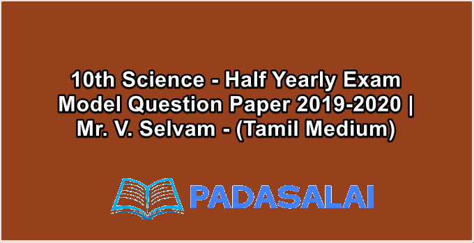10th Science - Half Yearly Exam Model Question Paper 2019-2020 | Mr. V. Selvam - (Tamil Medium)