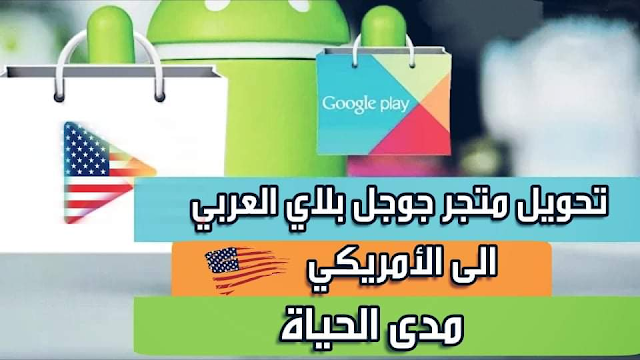 تحويل متجر سوق بلاي العادي الى أمريكي مدى الحياة مضمونة %100 - تحديث 2019