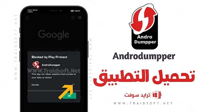 تحميل برنامج AndroDumpper أحدث اصدار