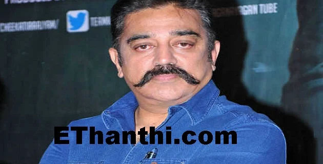 எதிலும் வெல்லும் ஏடா கூடம்... தீர்ப்பு குறித்து கமல் !