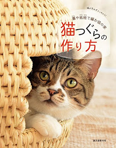 猫つぐらの作り方: 藁や紙紐で編む猫の家