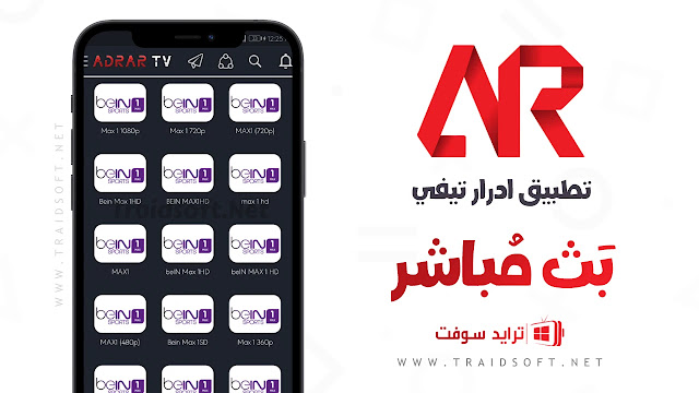 تحميل تطبيق Adrar TV بث مباشر