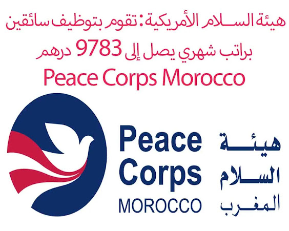 Peace Corps Morocco -هيئة الســلام الأمريكية : تقوم بتوظيف سائقين براتب شهري يصل إلى 9783 درهم