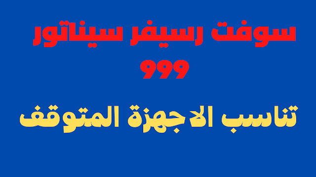 سوفت رسيفر سيناتور 999 تناسب الاجهزة المتوقف