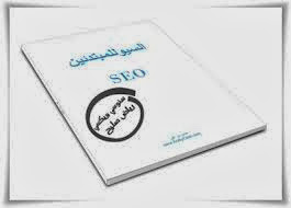 تحميل كتاب السيو SEO مجانا للمبتدئين