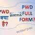 PWD full form in Hindi : PWD क्या है? इसके क्या कार्य है?