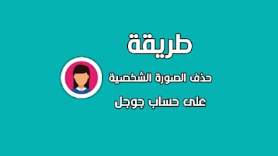 حذف الصورة في حساب جوجل