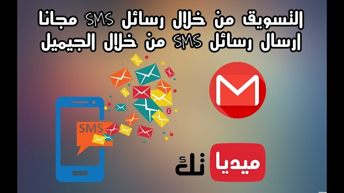 التسويق من خلال ارسال رسائل SMS مجانا بالجيميل بكميات محدودة لأى دولة