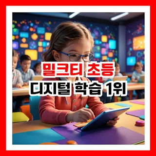 디지털 학습을 하고 있는 어린이