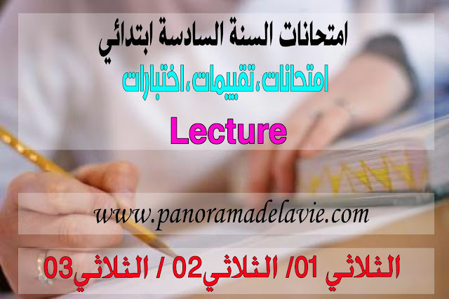 امتحانات السنة السادسة ابتدائي - اختبارات السنة السادسة ابتدائي: Lecture