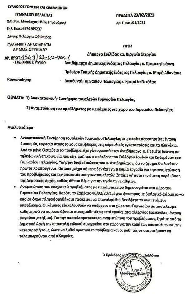 ΣΥΛΛΟΓΟΣ ΓΟΝΕΩΝ ΚΑΙ ΚΗΔΕΜΟΝΩΝ ΓΥΜΝΑΣΙΟΥ ΠΕΛΑΣΓΙΑΣ