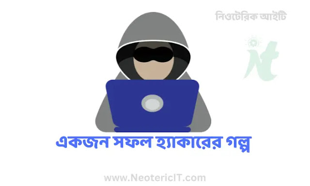 একজন সফল হ্যাকারের গল্প - a successful hacker - NeotericIT.com