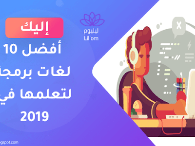 إليك أفضل 10 لغات برمجة لتعلمها في عام 2019