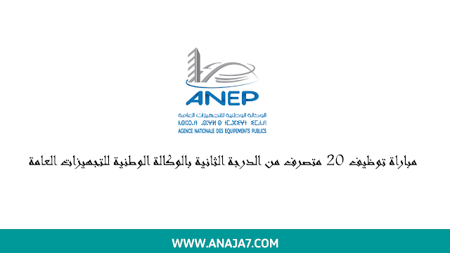 مباراة توظيف 20 متصرف من الدرجة الثانية بالوكالة الوطنية للتجهيزات العامة