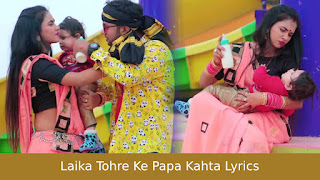 Laika Tohre Ke Papa Kahta Lyrics