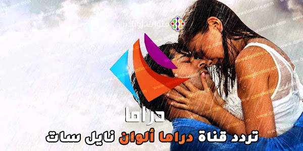 تردد قناة دراما ألوان على نايل سات 301 الجديد لمشاهدة الدراما التركية