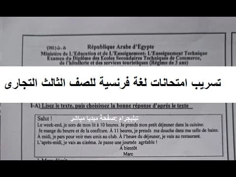 تسريب امتحانات لغة فرنسية للصف الثالث التجارى