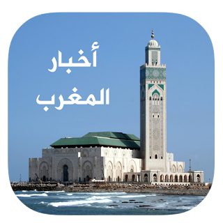 تحميل تطبيق أخبار المغرب والعالم العاجلة 2017