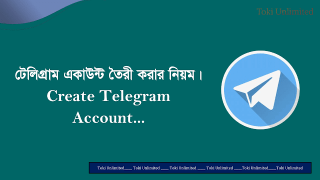 টেলিগ্রাম একাউন্ট তৈরী করার নিয়ম। Create Telegram Account 