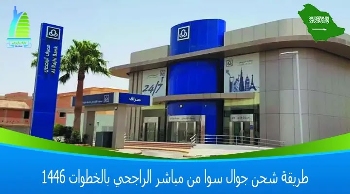 رابط شحن سوا عن طريق مباشر الراجحي