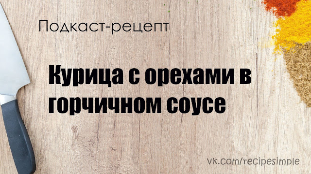 Курица с орехами в горчичным соусе. Простые рецепты вторых блюд. Подкаст.