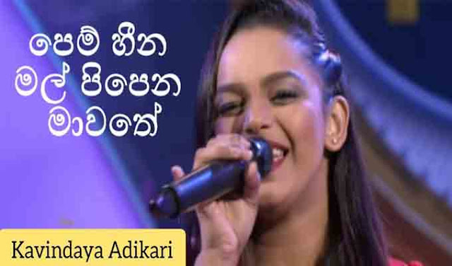 Sinhala song chords Pem Heena,  Kavindya Adikari chords, Pem Heena chords, Kavindya Adikari song chords, Pem heena lyrics, 
