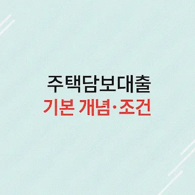 주택담보대출 기본 개념·조건