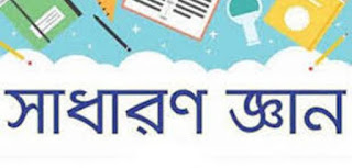 সাম্প্রতিক কিছু MCQ 