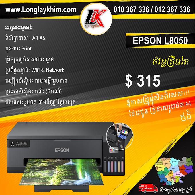 EPSON L8050 PRINTER (ONLY PRINT / PHOTO PRINTING/ CD/DVD / WI-FI / 6-COLOUR)