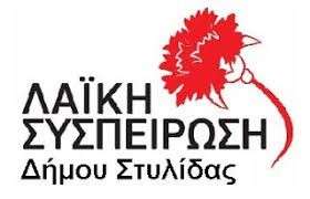 Λαϊκή Συσπείρωση Δήμου Στυλίδας