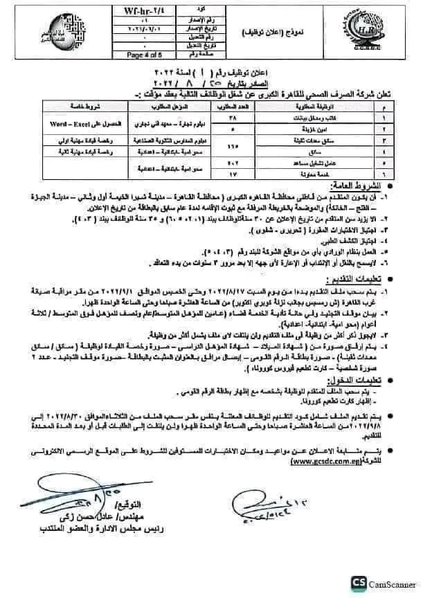 تعلن شركة الصرف الصحى بالقاهرة عن حاجتها الى الوظائف التالية " كاتب ومدخل بيانات ، امين خزينة ، عمال ، خدمات معاونة " وبعض الوظائف الاخرى