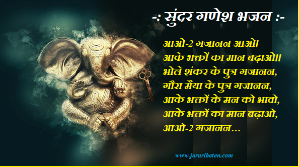  Top 10 Ganesh bhajan lyrics | Jaruri baten