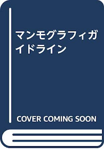 マンモグラフィガイドライン