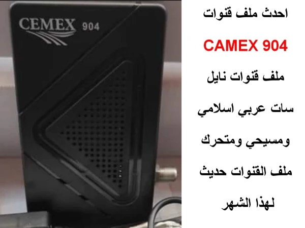 احدث ملف قنوات CAMEX 904