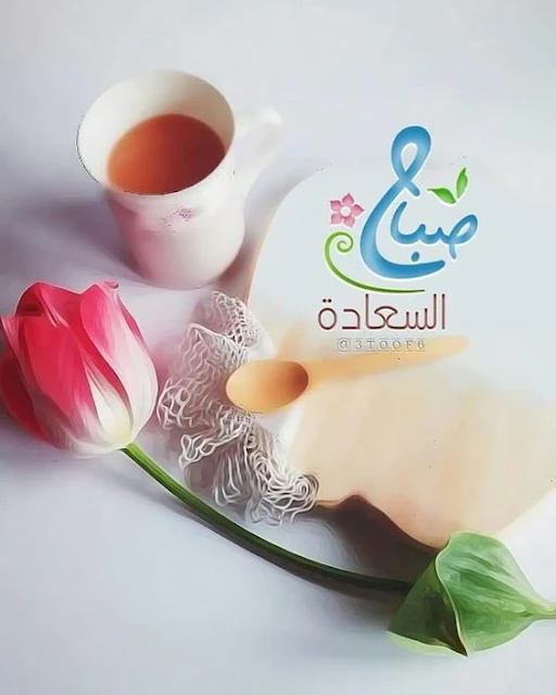 صور صباح السعادة