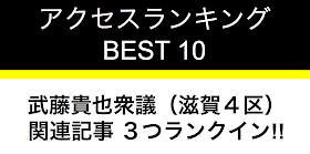 当ブログ、先週のアクセスランキングベスト１０です。武藤貴也衆議院議員（滋賀４区）関連のエントリーが３つもランクインです。