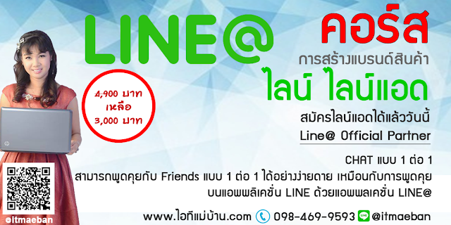 line official account สมัคร,ไอทีแม่บ้าน,คูรเจ,คอร์สเรียนไลน์,สอนการตลาดออนไลน์,ขายของออนไลน์,ร้านค้าออนไลน์,เจ้าของแบรนด์