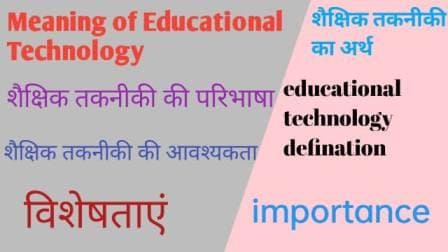 Educational Technology Meaning