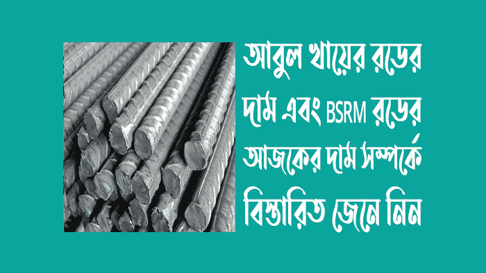 আবুল খায়ের রডের দাম ২০২৪ - BSRM রডের আজকের দাম ২০২৪