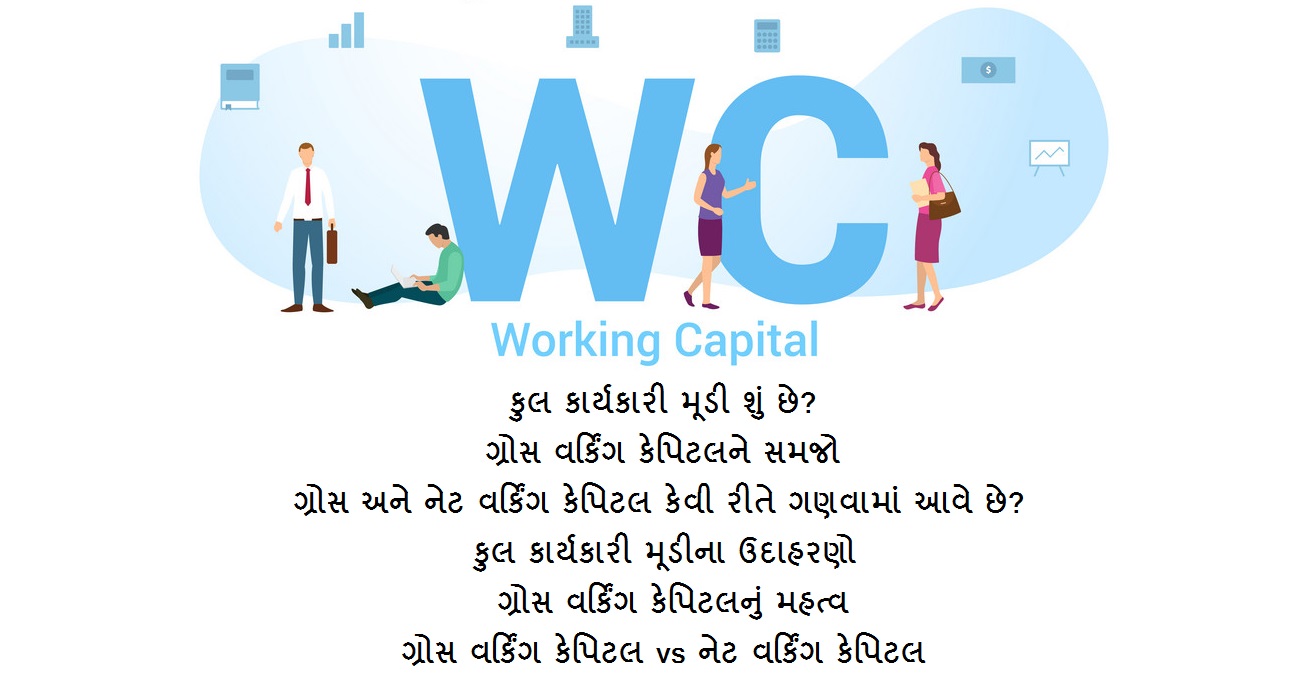 કુલ કાર્યકારી મૂડી શું છે? Gross Working Capital in Gujarati