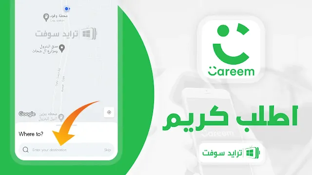 تحميل برنامج careem