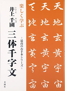 楽しく学ぶ 井上千圃 三体千字文 (最高のお手本シリーズ)