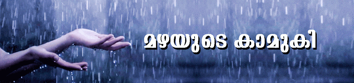 മഴയുടെ കാമുകി